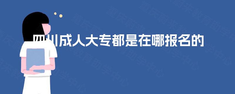 四川成人大专都是在哪报名的