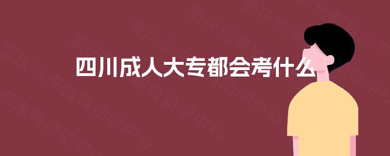 四川成人大专都会考什么