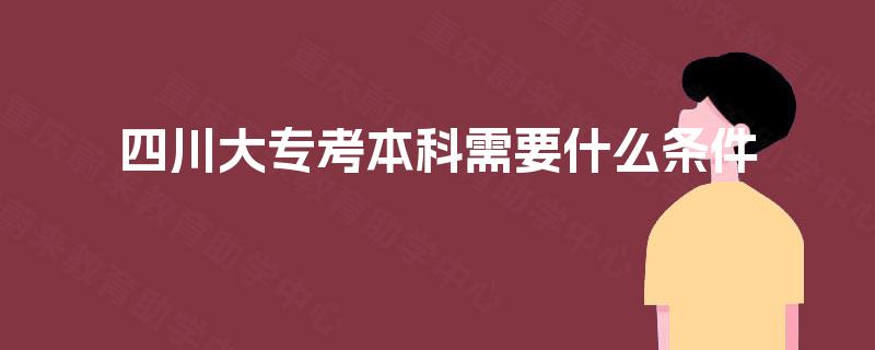 四川大专考本科需要什么条件