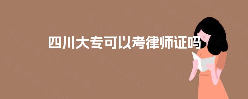 四川大专可以考律师证吗 四川大专可以考律师证吗