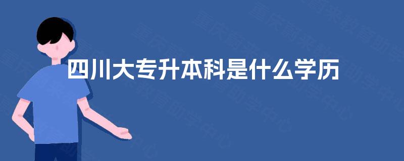 四川大专升本科是什么学历
