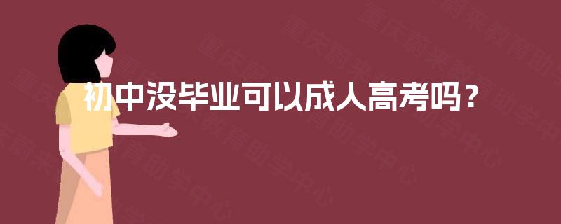 初中没毕业可以成人高考吗？