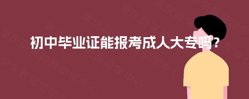初中毕业证能报考成人大专吗？