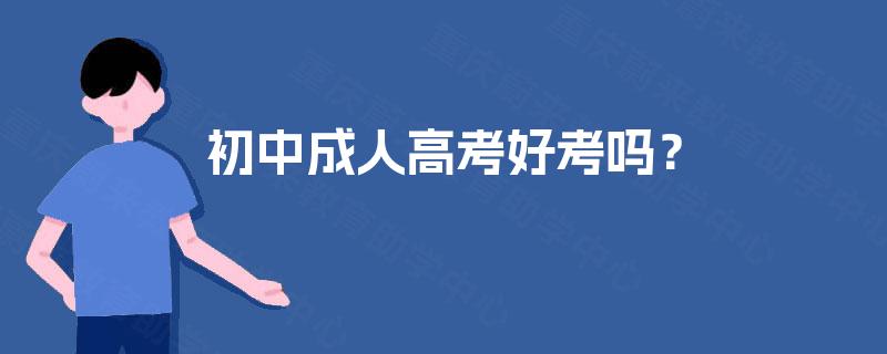 初中成人高考好考吗？