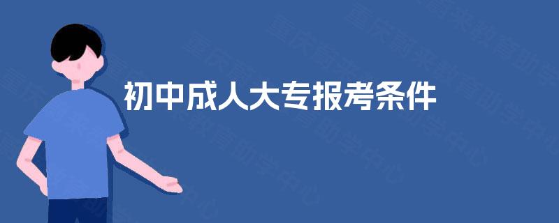 初中成人大专报考条件