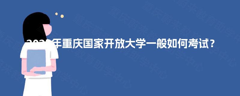 2025年重庆国家开放大学一般如何考试？