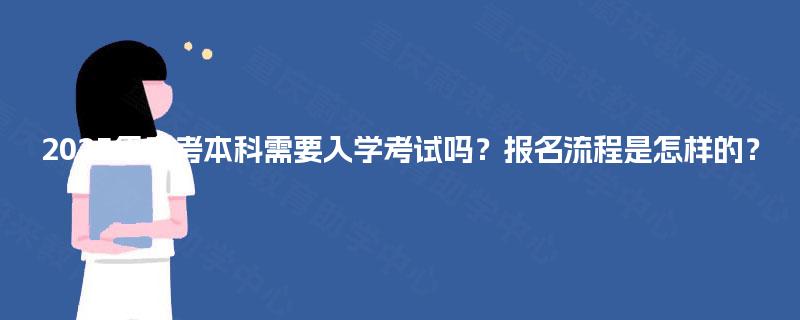 2025年自考本科需要入学考试吗？报名流程是怎样的？