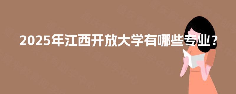 2025年江西开放大学有哪些专业？