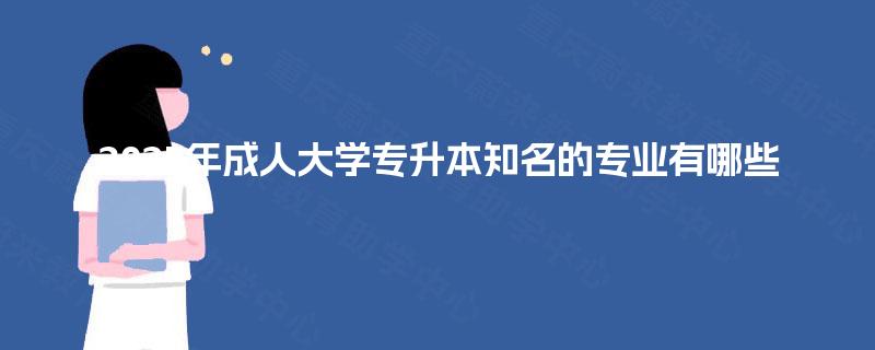 2025年成人大学专升本知名的专业有哪些