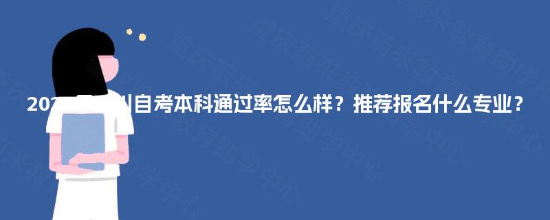 2025年四川自考本科通过率怎么样？推荐报名什么专业？