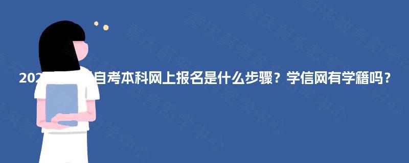 2025年四川自考本科网上报名是什么步骤？学信网有学籍吗？