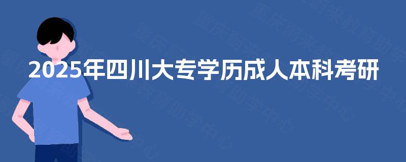 2025年四川大专学历成人本科考研 2025年四川大专学历成人本科考研