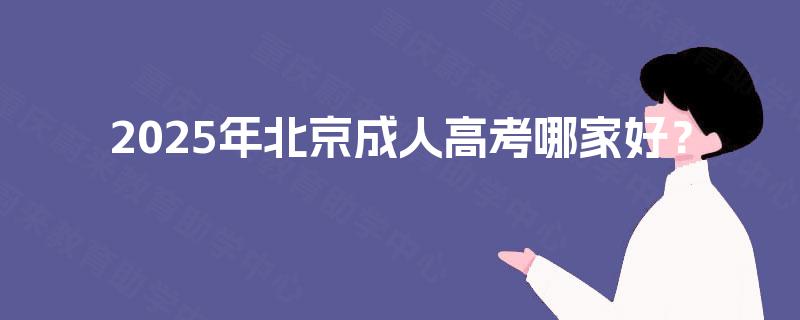 2025年北京成人高考哪家好？