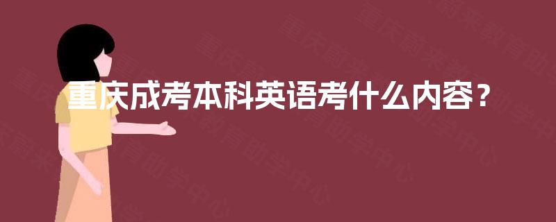 重庆成考本科英语考什么内容？