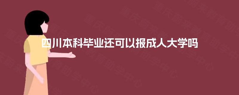 四川本科毕业还可以报成人大学吗 四川本科毕业还可以报成人大学吗