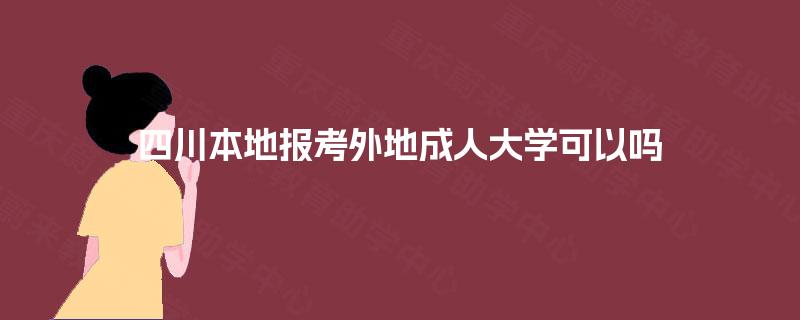 四川本地报考外地成人大学可以吗