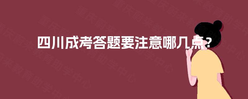 四川成考答题要注意哪几点？