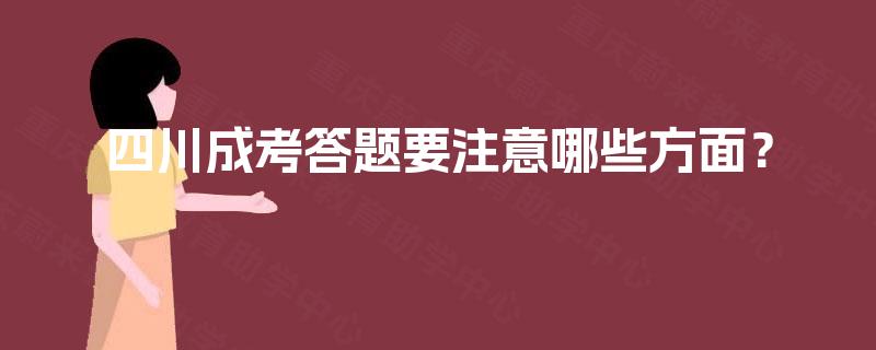 四川成考答题要注意哪些方面? 四川成考答题要注意哪些方面?