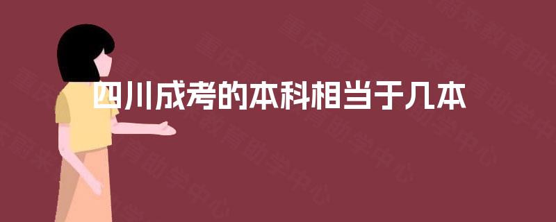 四川成考的本科相当于几本