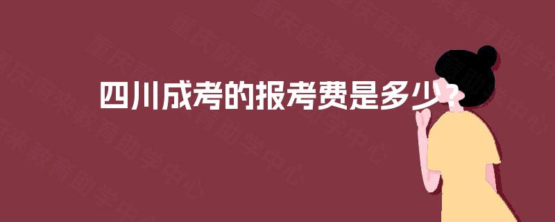 四川成考的报考费是多少？