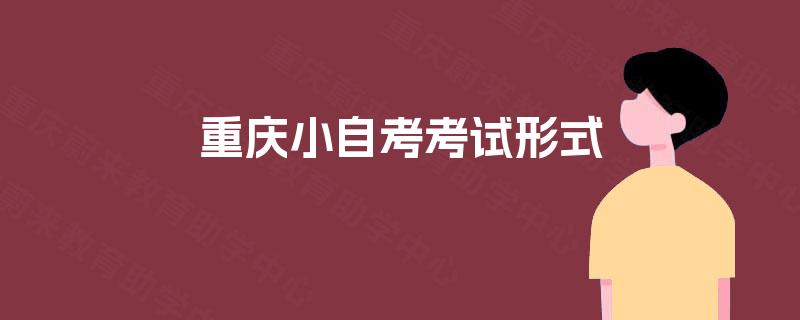 重庆小自考考试形式