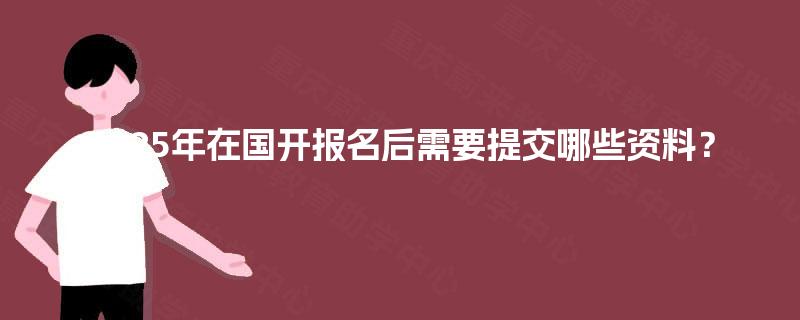 2025年在国开报名后需要提交哪些资料？