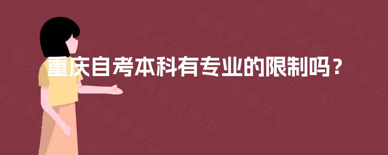 重庆自考本科有专业的限制吗？