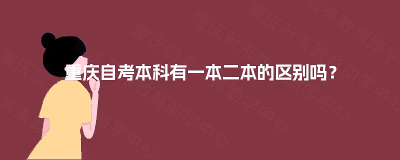 重庆自考本科有一本二本的区别吗？