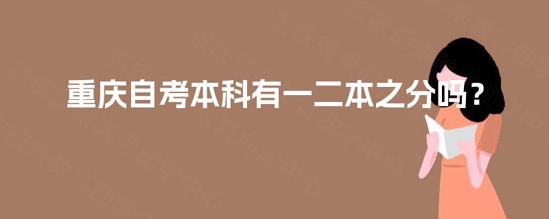 重庆自考本科有一二本之分吗？