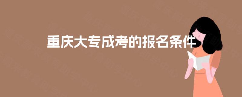 重庆大专成考的报名条件