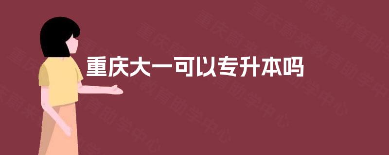 重庆大一可以专升本吗