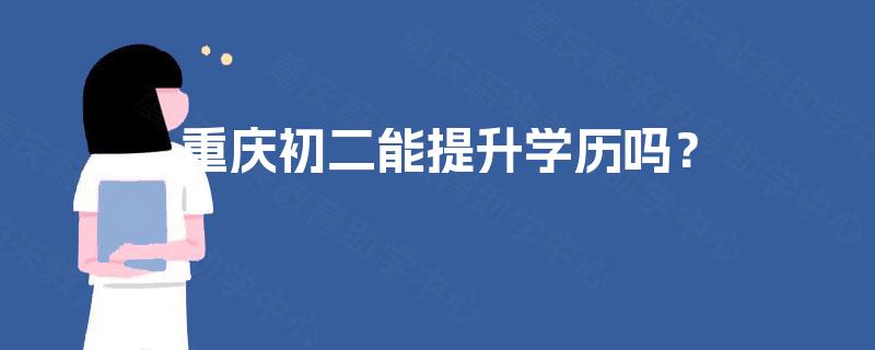 重庆初二能提升学历吗？