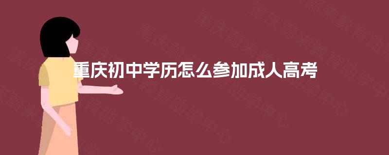 重庆初中学历怎么参加成人高考