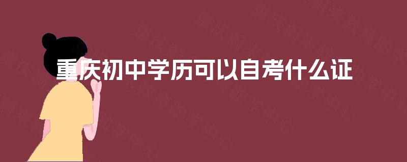 重庆初中学历可以自考什么证