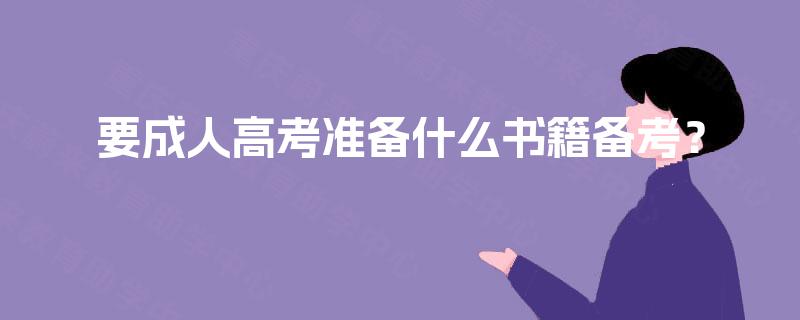 要成人高考准备什么书籍备考？
