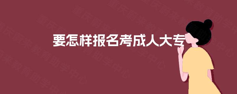 要怎样报名考成人大专