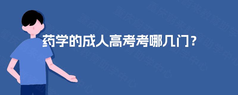 药学的成人高考考哪几门？