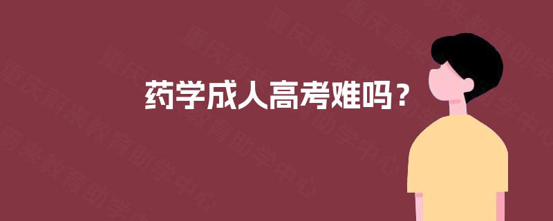 药学成人高考难吗? 药学成人高考难吗?