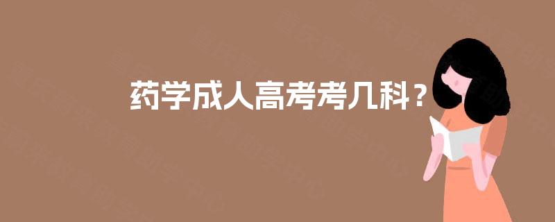 药学成人高考考几科？