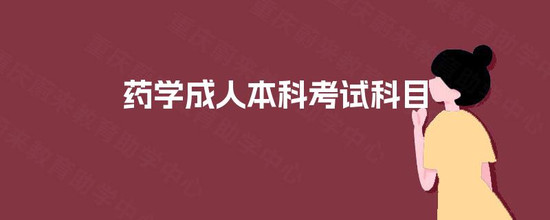 药学成人本科考试科目