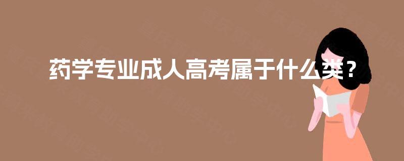 药学专业成人高考属于什么类？