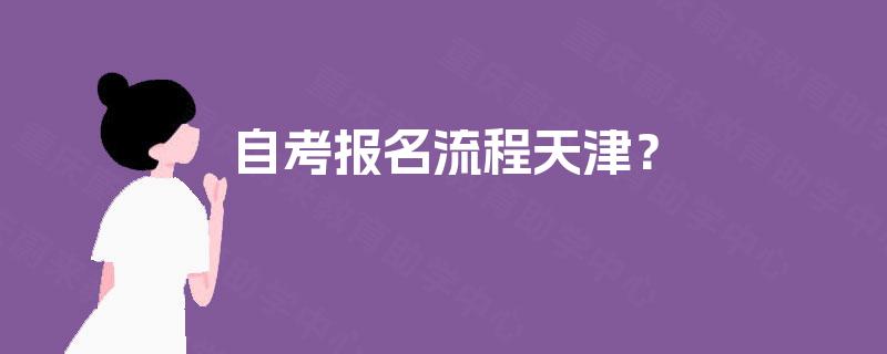 自考报名流程天津？