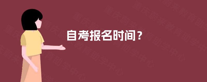 自考报名时间? 自考报名时间?
