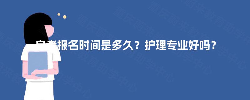 自考报名时间是多久？护理专业好吗？