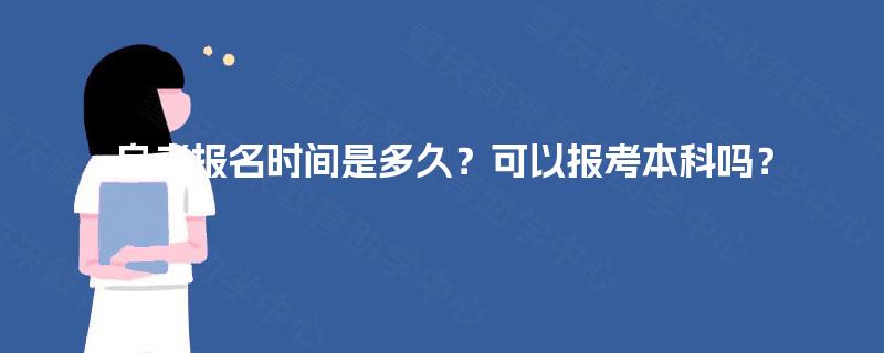 自考报名时间是多久?可以报考本科吗? 自考报名时间是多久?可以报考本科吗?