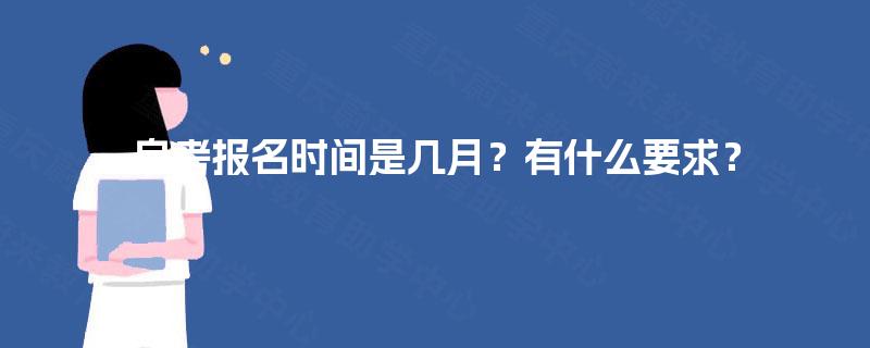自考报名时间是几月?有什么要求? 自考报名时间是几月?有什么要求?