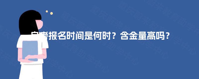 自考报名时间是何时？含金量高吗？