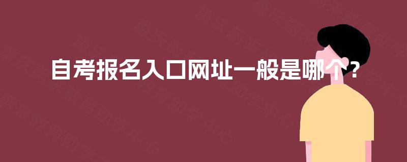 自考报名入口网址一般是哪个？