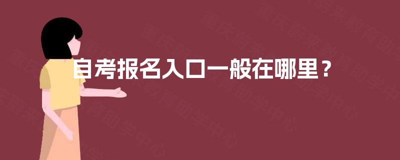 自考报名入口一般在哪里？