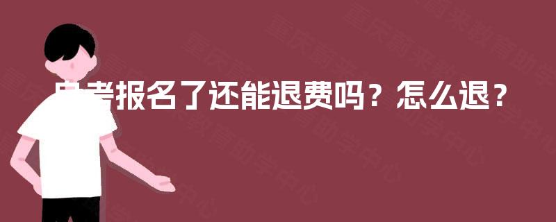 自考报名了还能退费吗？怎么退？